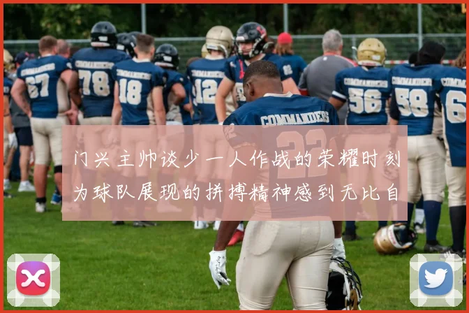 门兴主帅谈少一人作战的荣耀时刻为球队展现的拼搏精神感到无比自豪