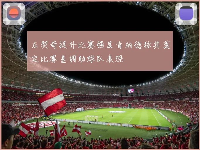 东契奇提升比赛强度肯纳德称其奠定比赛基调助球队表现