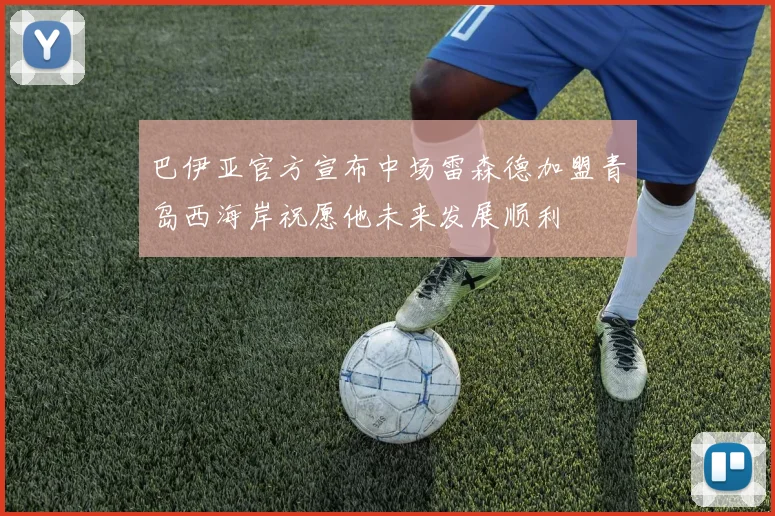 巴伊亚官方宣布中场雷森德加盟青岛西海岸祝愿他未来发展顺利