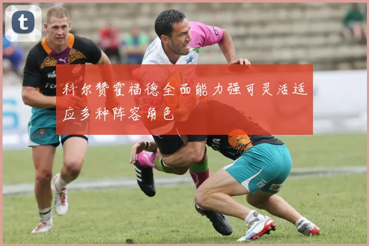 科尔赞霍福德全面能力强可灵活适应多种阵容角色