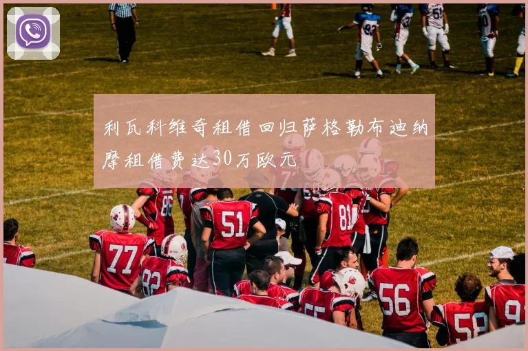 利瓦科维奇租借回归萨格勒布迪纳摩租借费达30万欧元