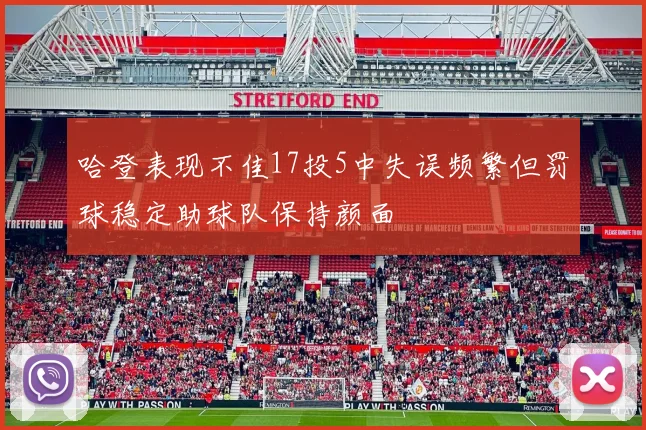 哈登表现不佳17投5中失误频繁但罚球稳定助球队保持颜面