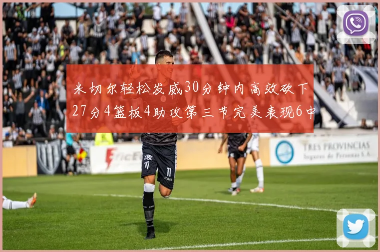 米切尔轻松发威30分钟内高效砍下27分4篮板4助攻第三节完美表现6中6