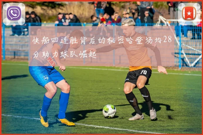 快船四连胜背后的秘密哈登场均28分助力球队崛起