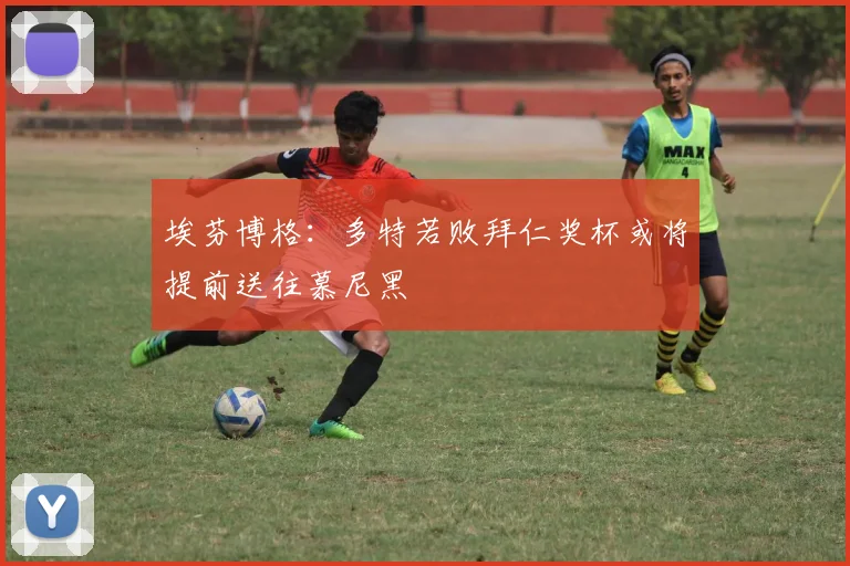 埃芬博格：多特若败拜仁奖杯或将提前送往慕尼黑