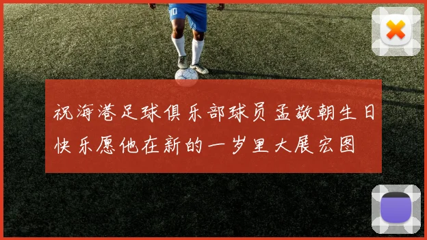 祝海港足球俱乐部球员孟敬朝生日快乐愿他在新的一岁里大展宏图